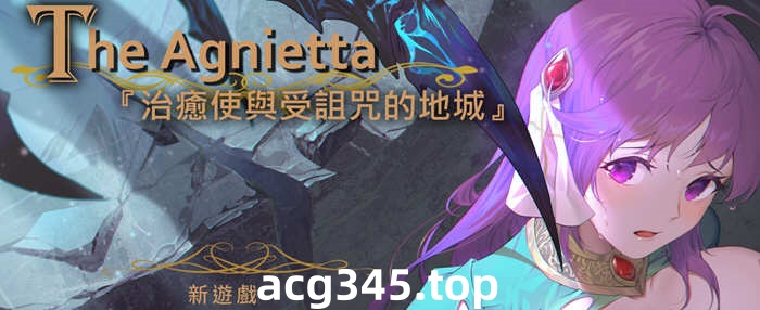 【佳作ARPG/中文/无码】The Agnietta 治愈使与受诅咒的地下城 ～V0.77.1 官方中文无码版 + 0.78英文版 【新作/CV/2G/7月更新】-乐游二次元