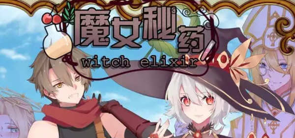 【国产RPG/中文/步兵中文CV】魔女秘药Ver1.0 官方中文版+CG【更新/1.1G】-乐游二次元