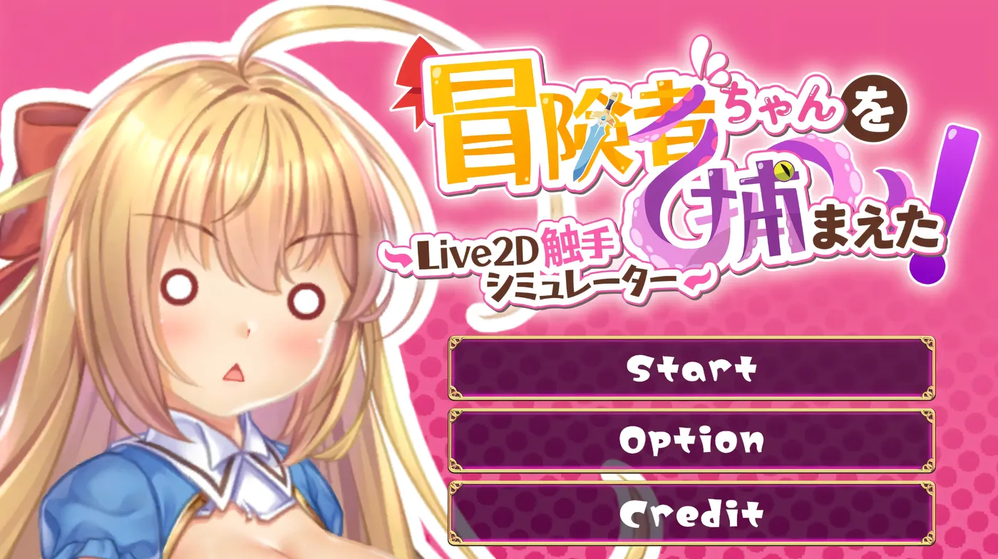 图片[2]-k890 抓到冒险者酱了！～Live2D触手模拟器～官方中文步兵版 [新作/300.1M]-乐游二次元