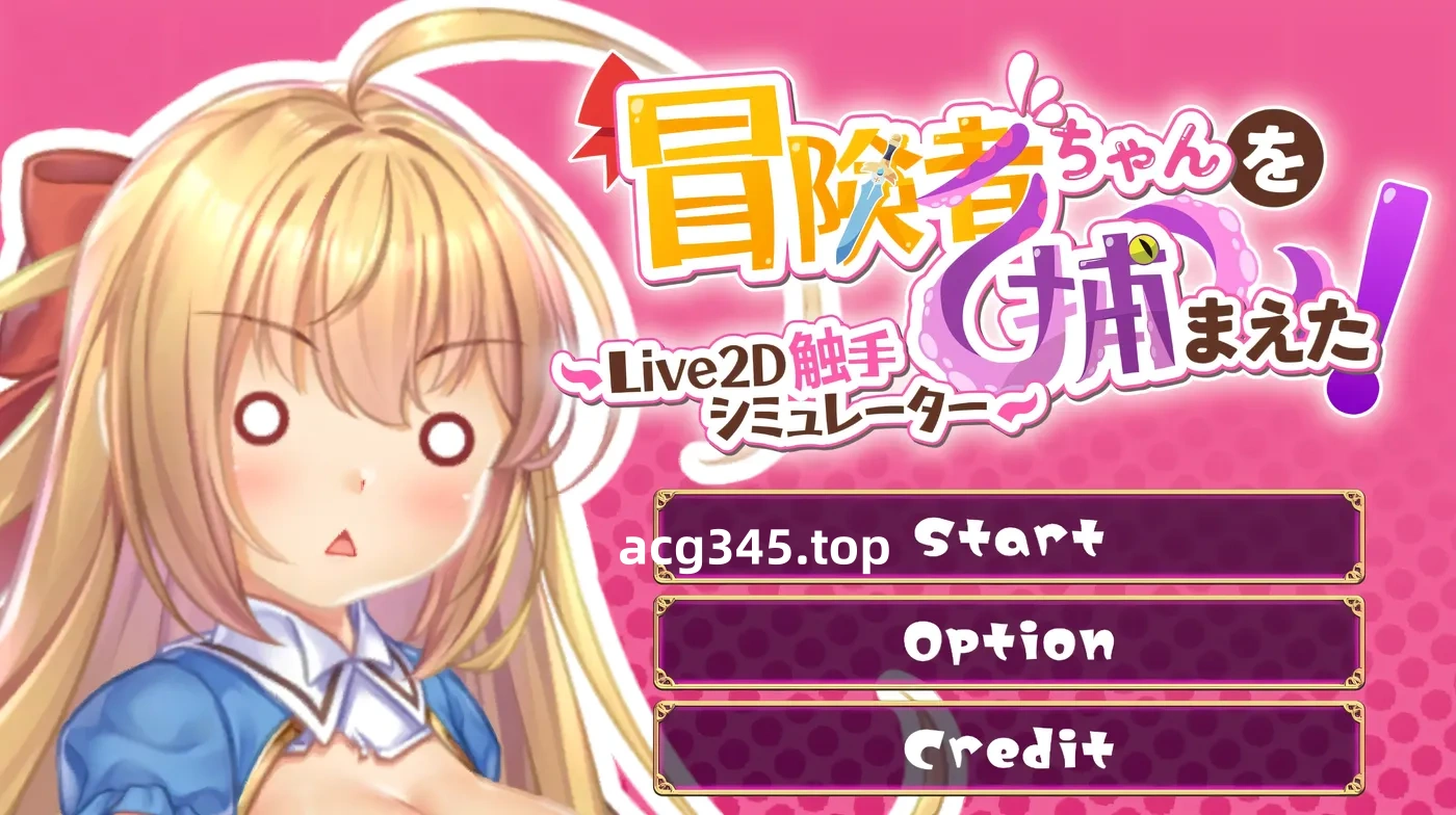 k890 抓到冒险者酱了！～Live2D触手模拟器～官方中文步兵版 [新作/300.1M]-ACG游戏网