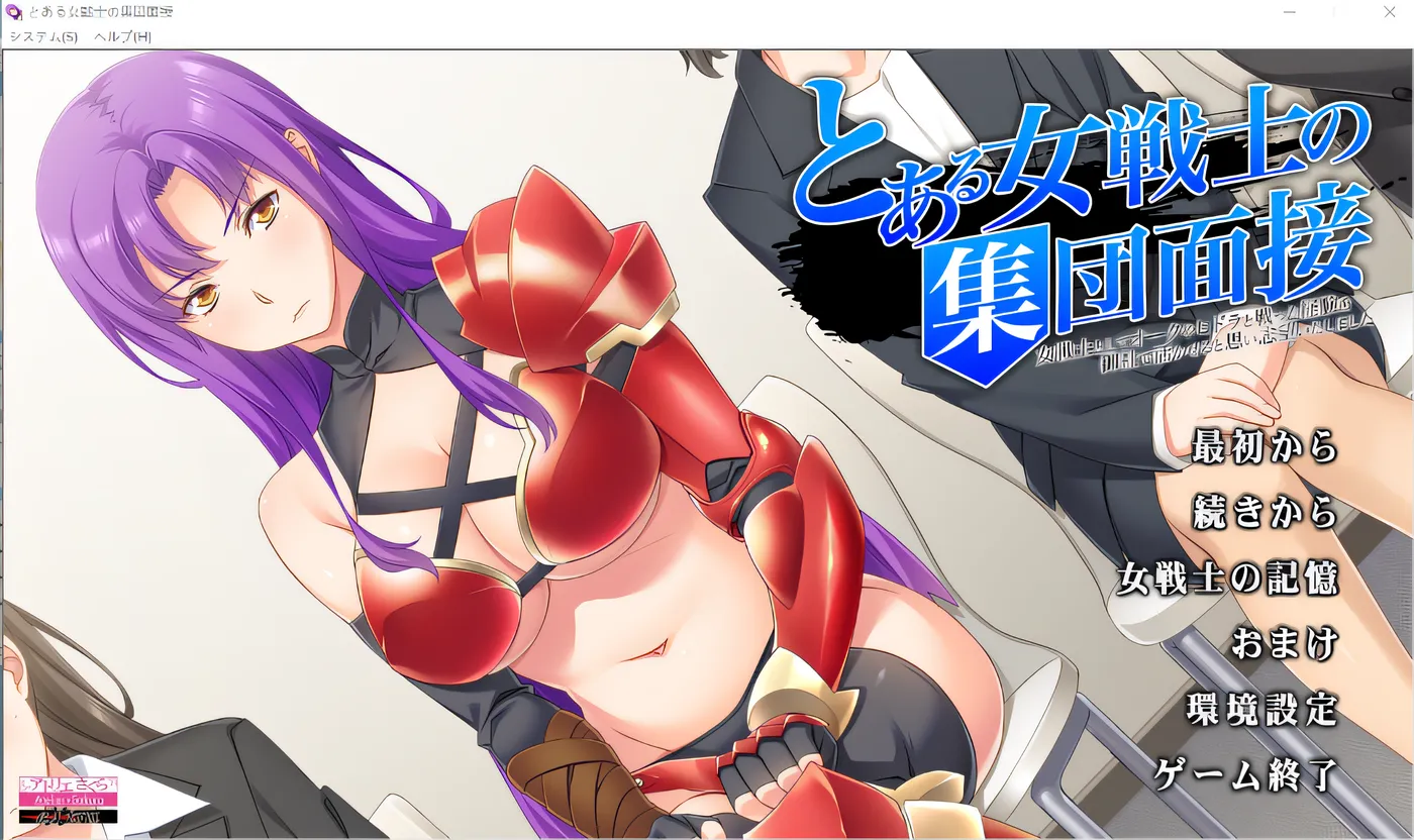 某女战士集体面试~我认为作为女战士与兽人、九头蛇战斗的经验可以在贵公司发挥作用，所以志愿应聘~ 云翻汉化版 [新作/714.1M]-乐游二次元