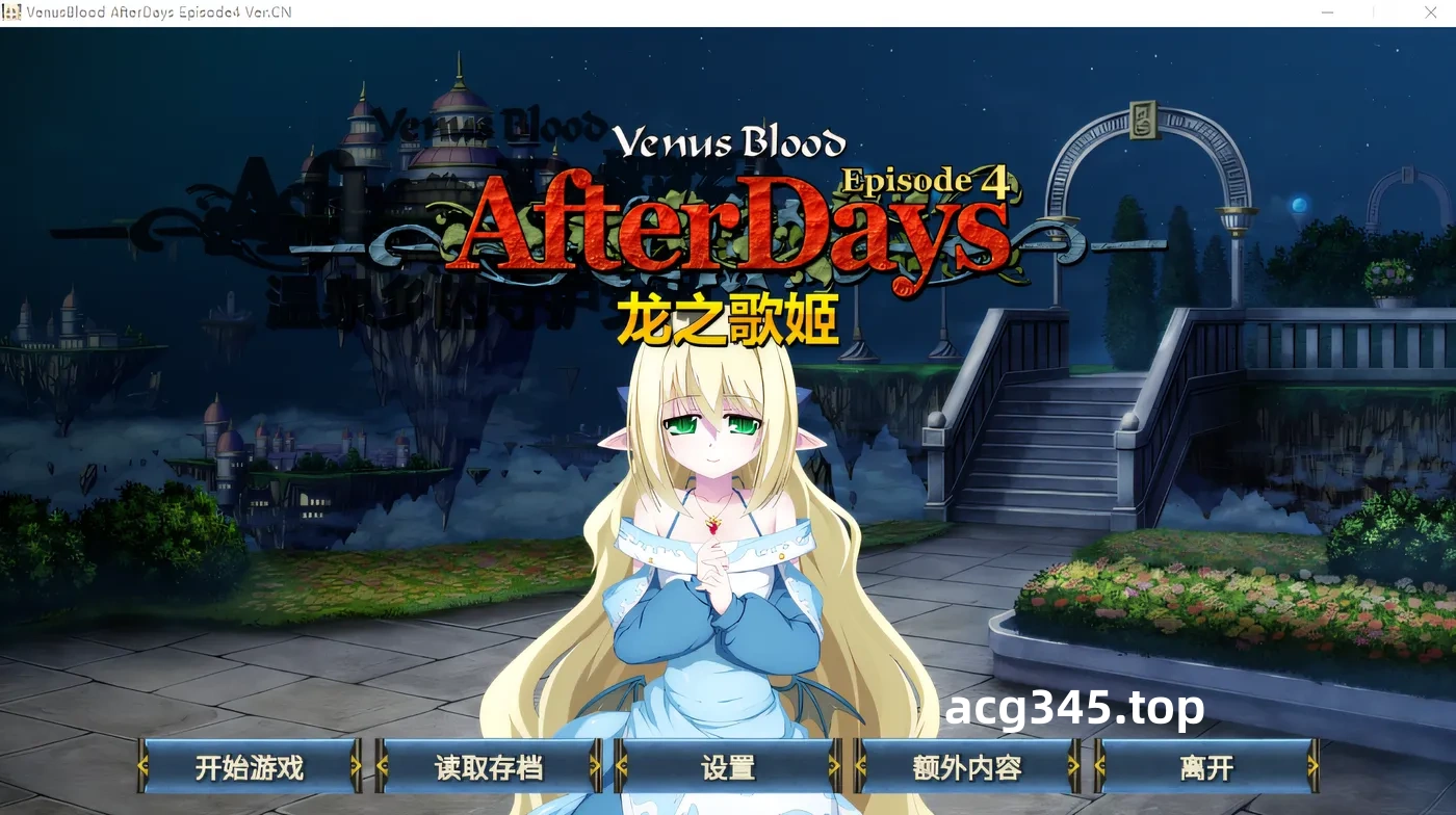 w252 nusBlood -AfterDays- 第 4 集：龙之歌姬 Ver1.00 云翻汉化版 [新作/238.2M]-ACG游戏网