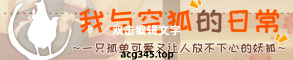 【互动SLG/官中/全动态】我与空狐的日常+～完美版 ～ DL官方中文版【3.7G】-ACG游戏网