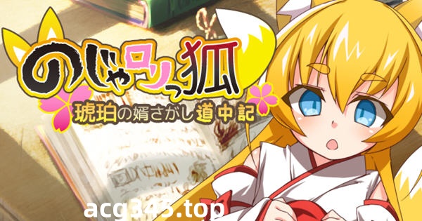 【日式RPG/汉化】萌妹子之狐琥珀寻夫记 最新完整汉化版【PC+安卓/存档/600M】-乐游二次元