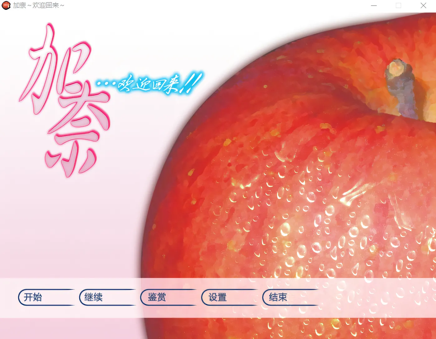 图片[3]-k726 加奈～欢迎回来～重置汉化硬盘版 [新作/986M]-乐游二次元