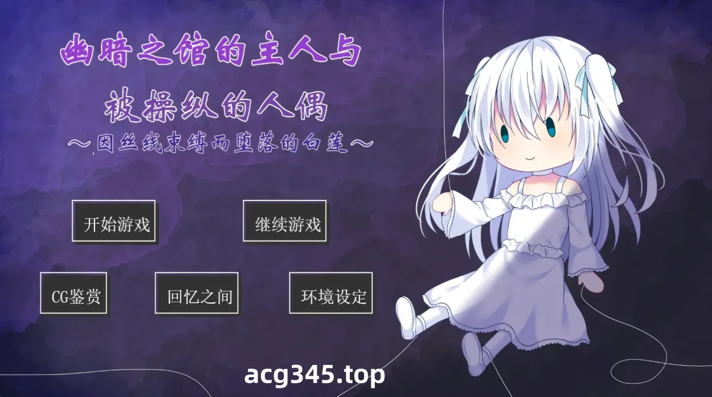 k1303  幽暗之馆的主人与被操纵的人偶~因丝线束缚而堕落的白莲 AI汉化版 [新作/251M] [PC+安卓]-ACG游戏网