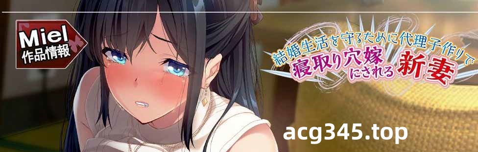 【拔作ADV/汉化】为了保住婚姻而不得不接受NTR的表姐！云汉化版+CG包【PC+安卓模拟器/1G】-ACG游戏网