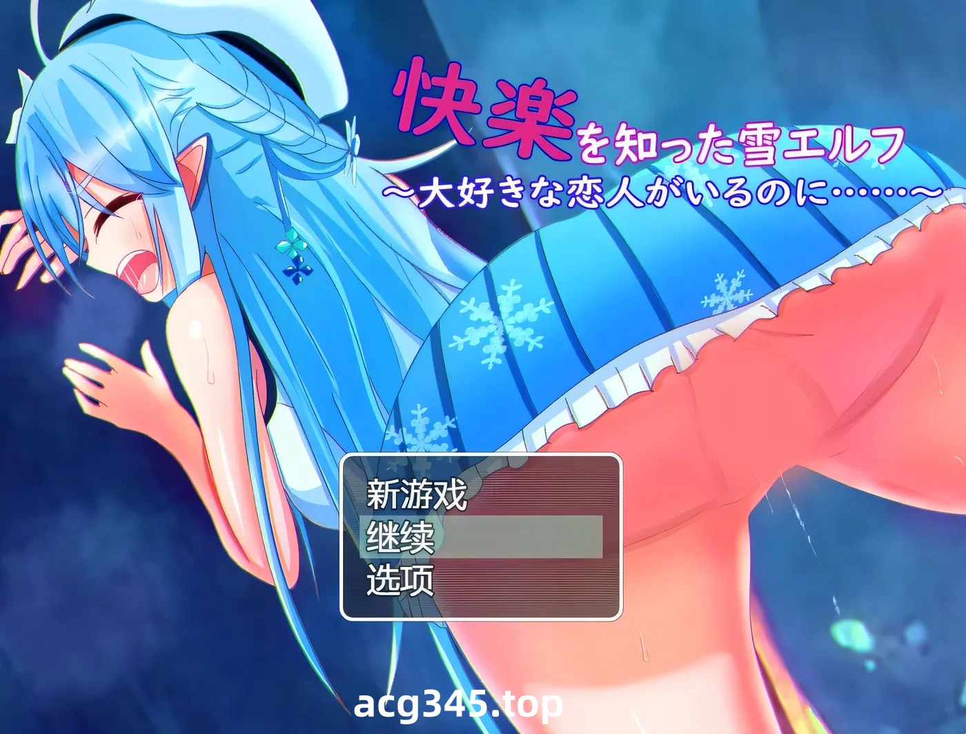 k957  被欲望所征服的雪精灵~明明有最爱的恋人 AI汉化版 [新作/299.1M]-ACG游戏网