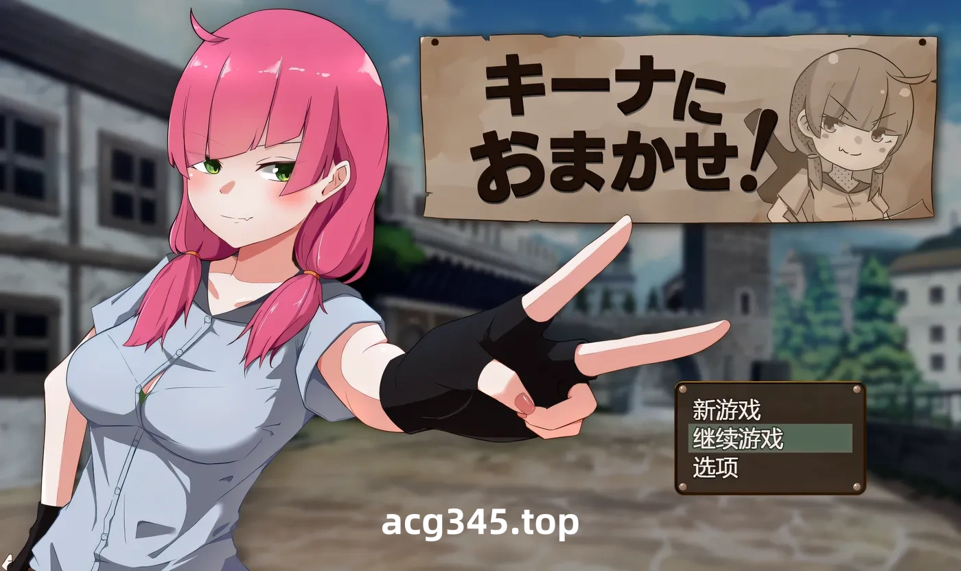 k901  交给琪娜吧！挂载AI汉化版+全回想存档 [新作/870.2M]-乐游二次元