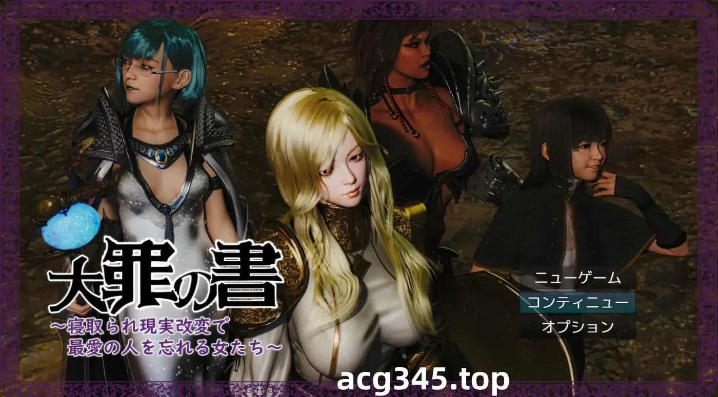 k1372  罪之书Ver1.03 挂载AI汉化版+全回想存档 [新作/1.1G]-乐游二次元