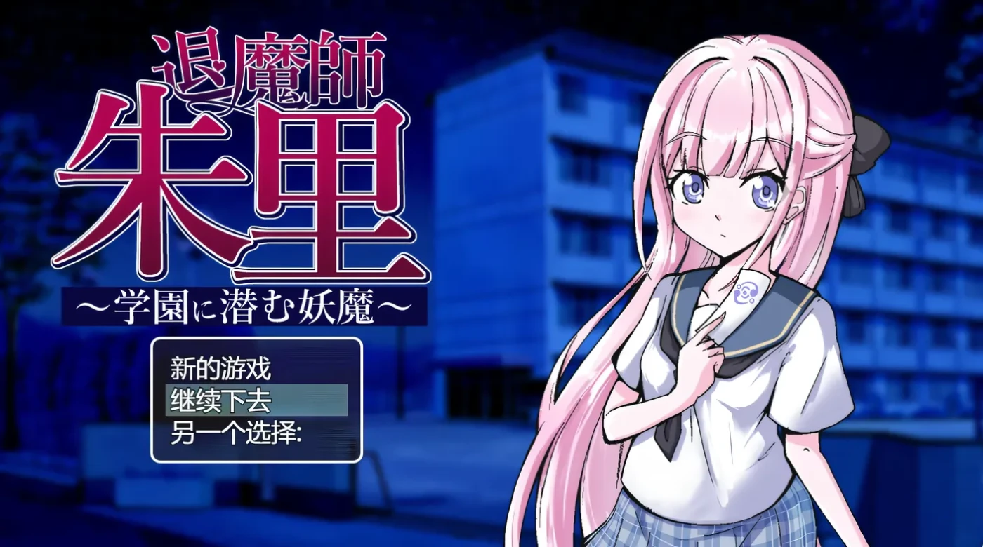 图片[3]-k855 退魔师朱里 ~学园里潜伏的妖魔~ 云翻汉化版+全回想存档 [新作/482.1M]-乐游二次元