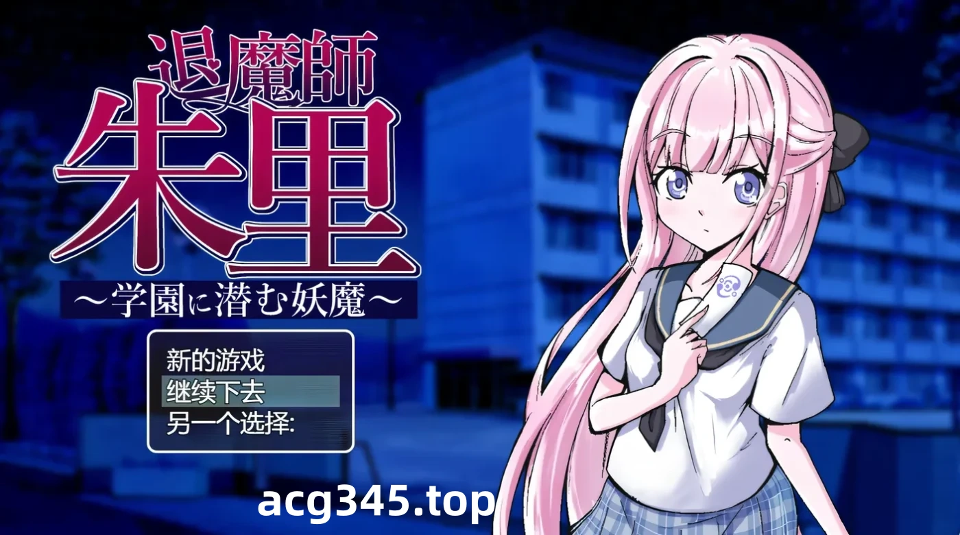 k855 退魔师朱里 ~学园里潜伏的妖魔~ 云翻汉化版+全回想存档 [新作/482.1M]-乐游二次元