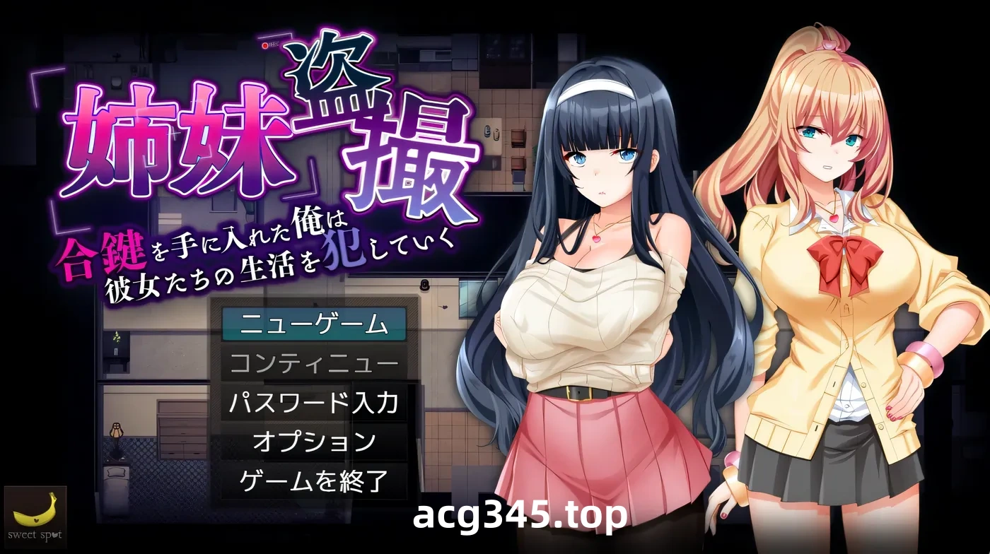 k968  姐妹偷拍～我拿到了钥匙,开始侵O她们的生活～ 挂载AI汉化版 [新作/464.4M]-乐游二次元