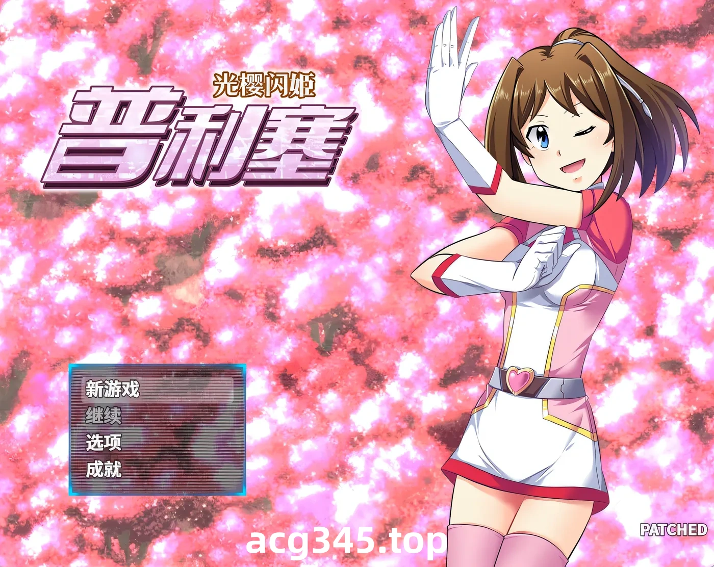 k1368  光樱闪姫普利塞 官方中文版 [新作/880.3M]-ACG游戏网