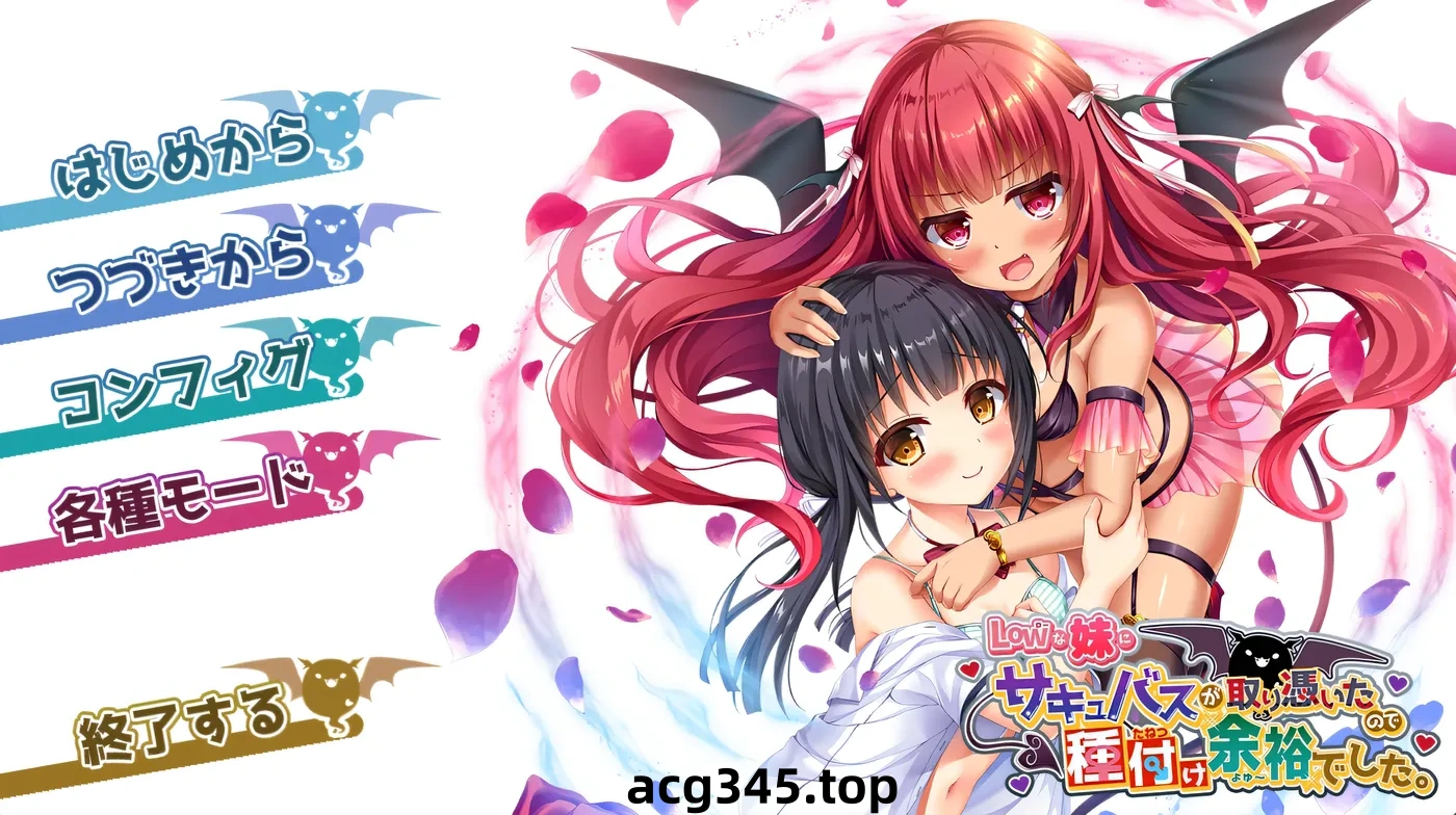 k892  我的妹妹被魅魔附身了,所以可以轻松播种了 AI汉化版+全CG存档 [新作/1.7G]-ACG游戏网