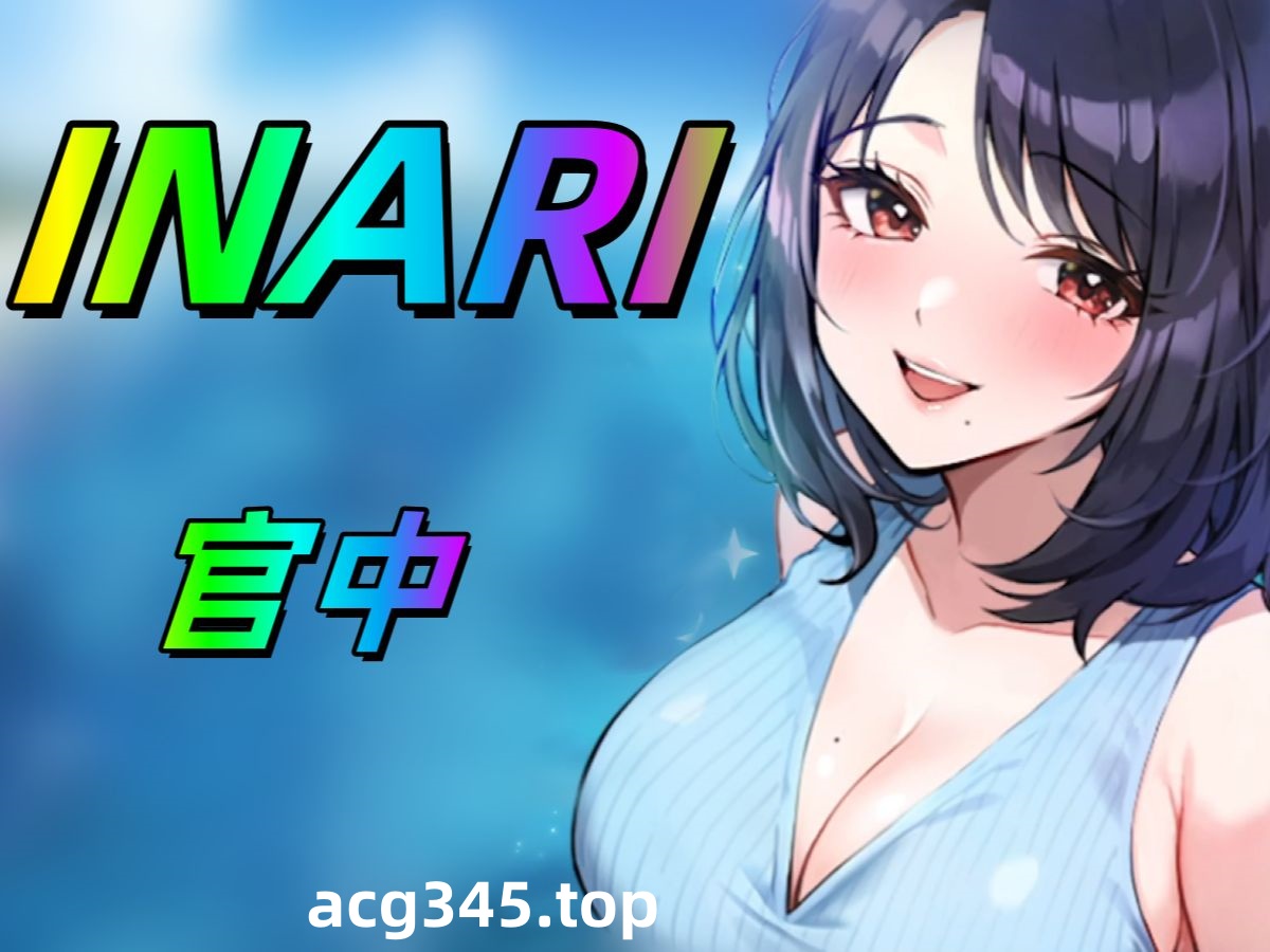 w282 稻荷：Inari Ver1.2 STEAM官方中文版 [新作/647.4M]-乐游二次元