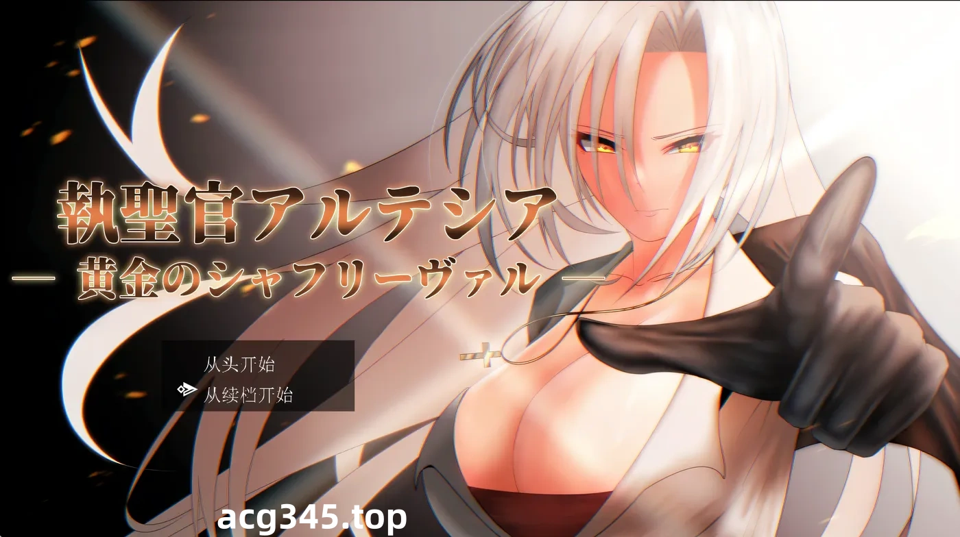 k651  执圣官阿尔特西亚 ~黄金的沙弗利瓦尔~ 挂载AI汉化版+全回想存档 [新作/1.6G]-乐游二次元