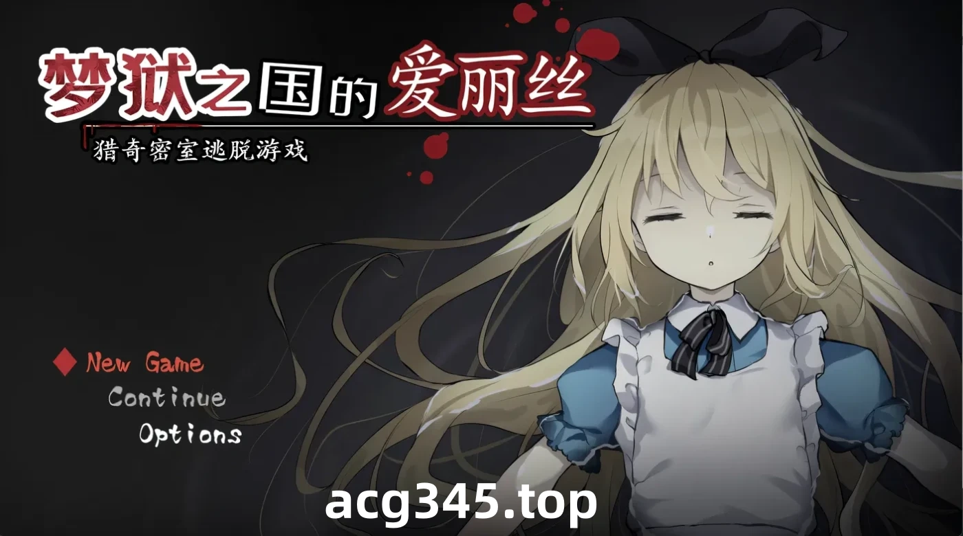 k1367 梦狱之国的爱丽丝 ~猎奇密室逃脱游戏~ 官方中文步兵版 [新作/278.8M]-乐游二次元