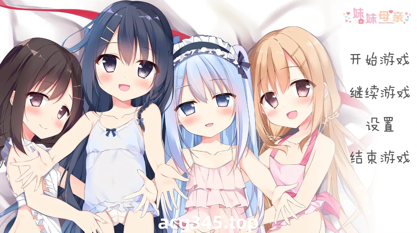 k1373  妹妹母亲~母H萝莉 精翻汉化版+全CG存档+特典 [新作/2.8G]-ACG游戏网