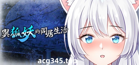 【互动养成SLG/中文】与狐妖的同居生活 STEAM官方中文步兵版+全回想【新作/全CV/600M】-乐游二次元