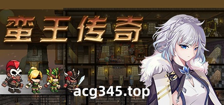 【经营SLG/中文/全动态】蛮王传奇 Ver1.7.2 STEAM官方中文版★经营养成【新作/2.1G】-ACG游戏网