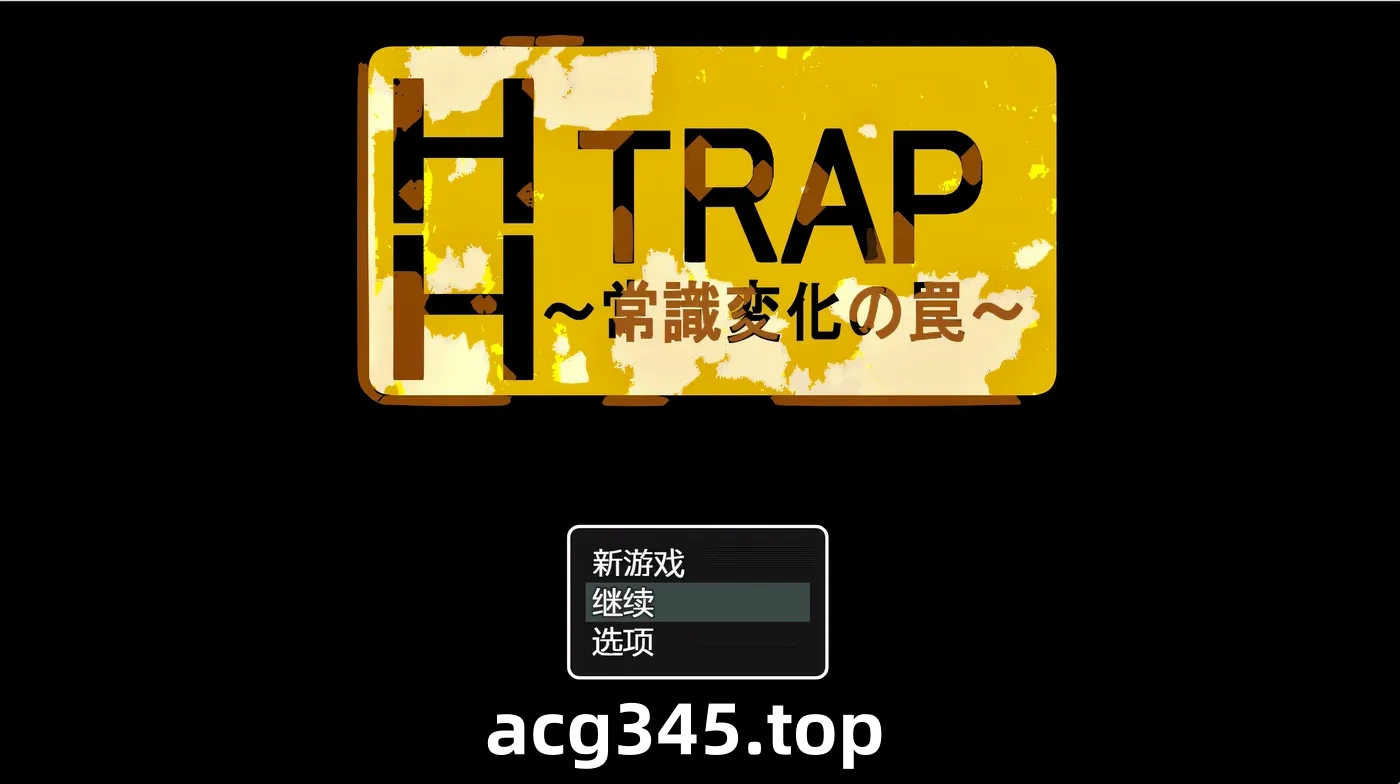 k1358  HH TRAP ~常识变化的陷阱~ AI汉化版+全回想存档 [新作/196.8M]-ACG游戏网