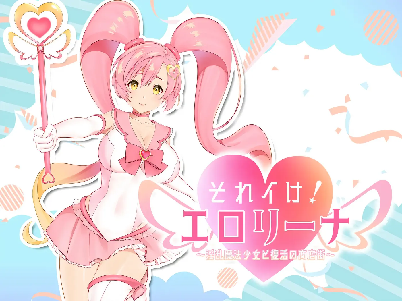 冲啊！涩涩莉娜~○乱魔法少女与复活的商店街 挂载AI汉化版+全回想存档 [新作/1.2G]-乐游二次元