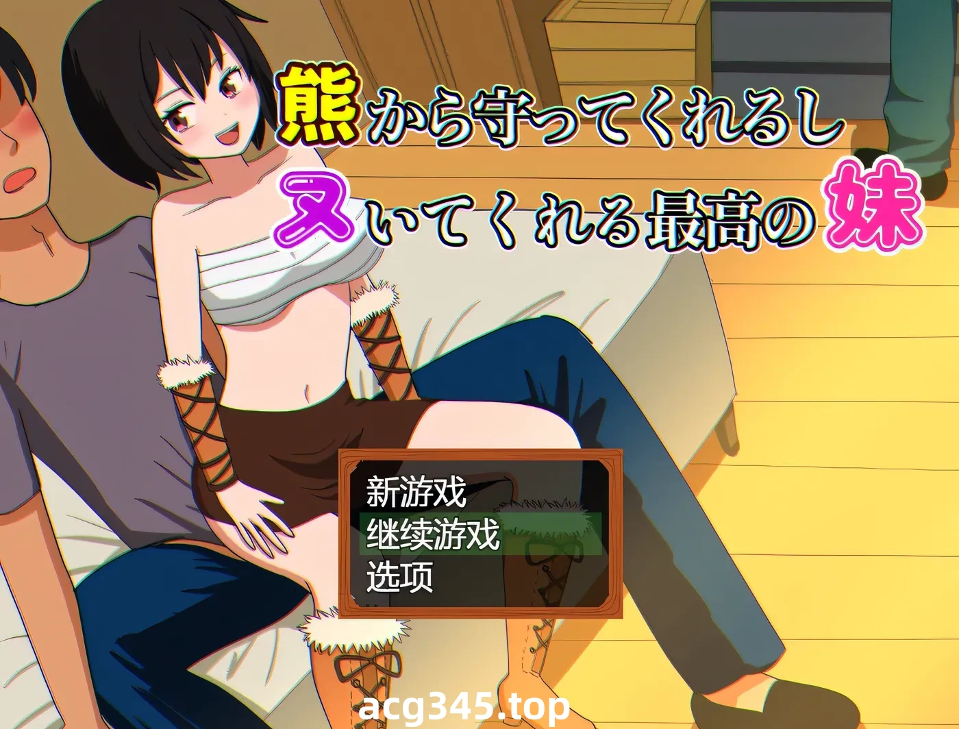 k832 会保护我远离熊并还会帮我打手枪的最棒妹妹 AI汉化版+全回想存档 [新作/339.1M]-乐游二次元