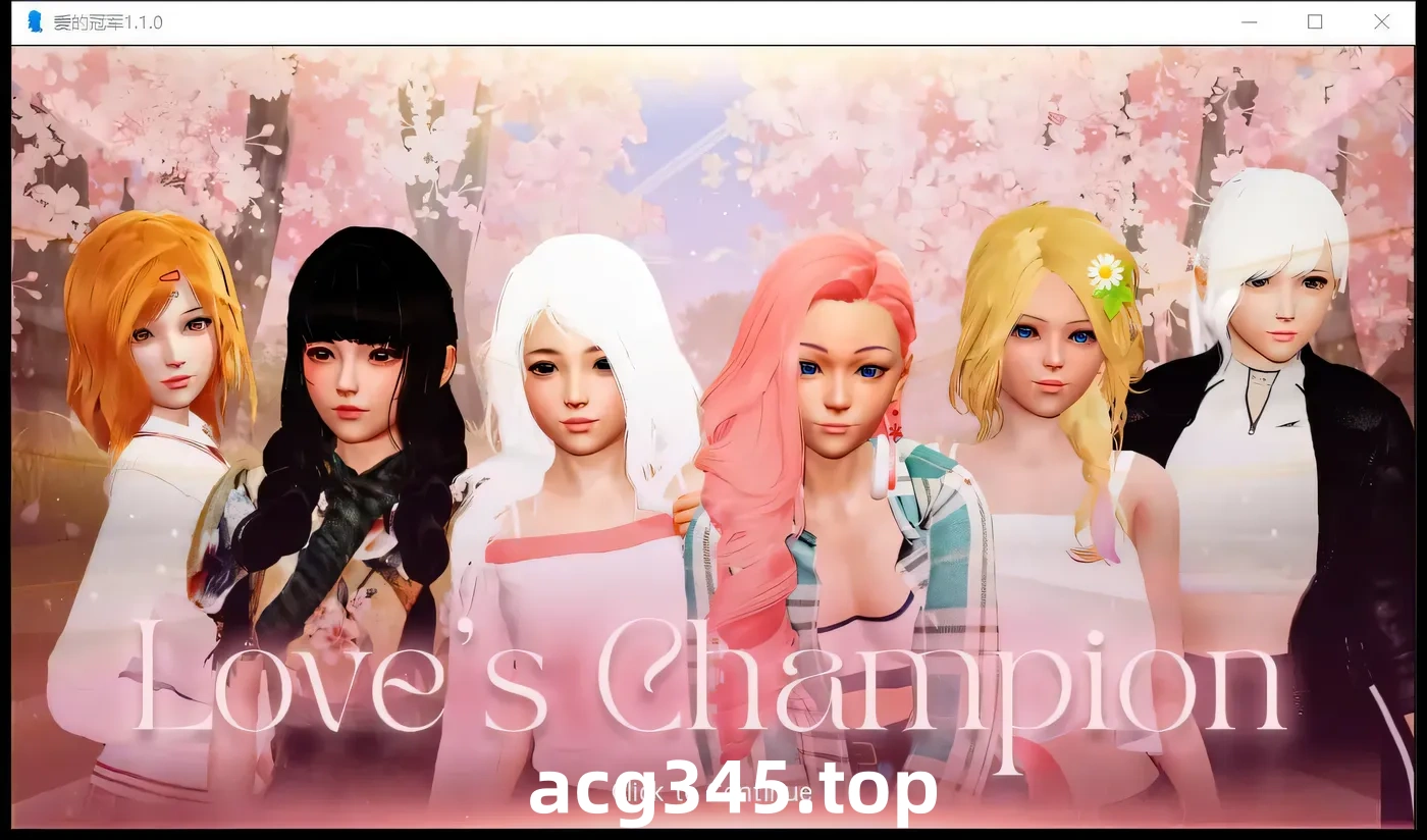 k1385  爱的冠军Ver1.36 AI汉化版 [更新/1.7G] [PC+安卓]-乐游二次元