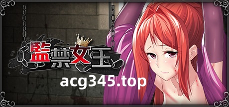 【互动SLG/中文/新作/CV】监禁女王 DL官方中文版★调X教【800M】-乐游二次元