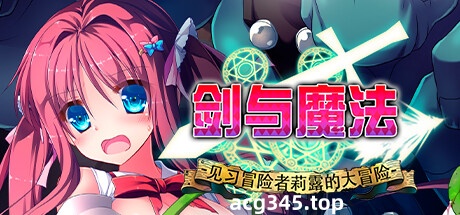 k311 剑与魔法：见习冒险者莉露的大冒险 中文步兵[附存档]-乐游二次元