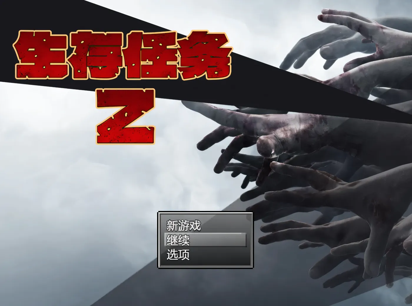 图片[2]-k935  生存任务Z 官方中文步兵版+全回想存档 [新作/1.2G]-乐游二次元