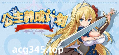 【RPG/中文】公主养成计划 V1.0 官方中文步兵版全CG 【PC+安卓/2.2G】-乐游二次元
