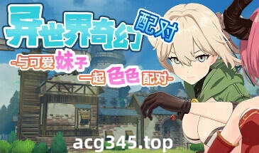 w55 异世界奇幻配对-与可爱妹子一起色色配对 Steam官方中文 260M-乐游二次元