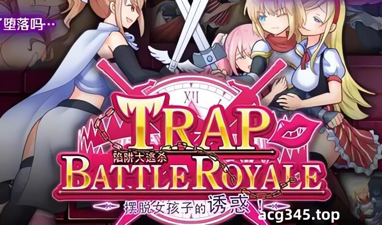 w84 陷阱大逃杀-摆脱女孩子的诱惑 官方中文版 1.4G-ACG游戏网