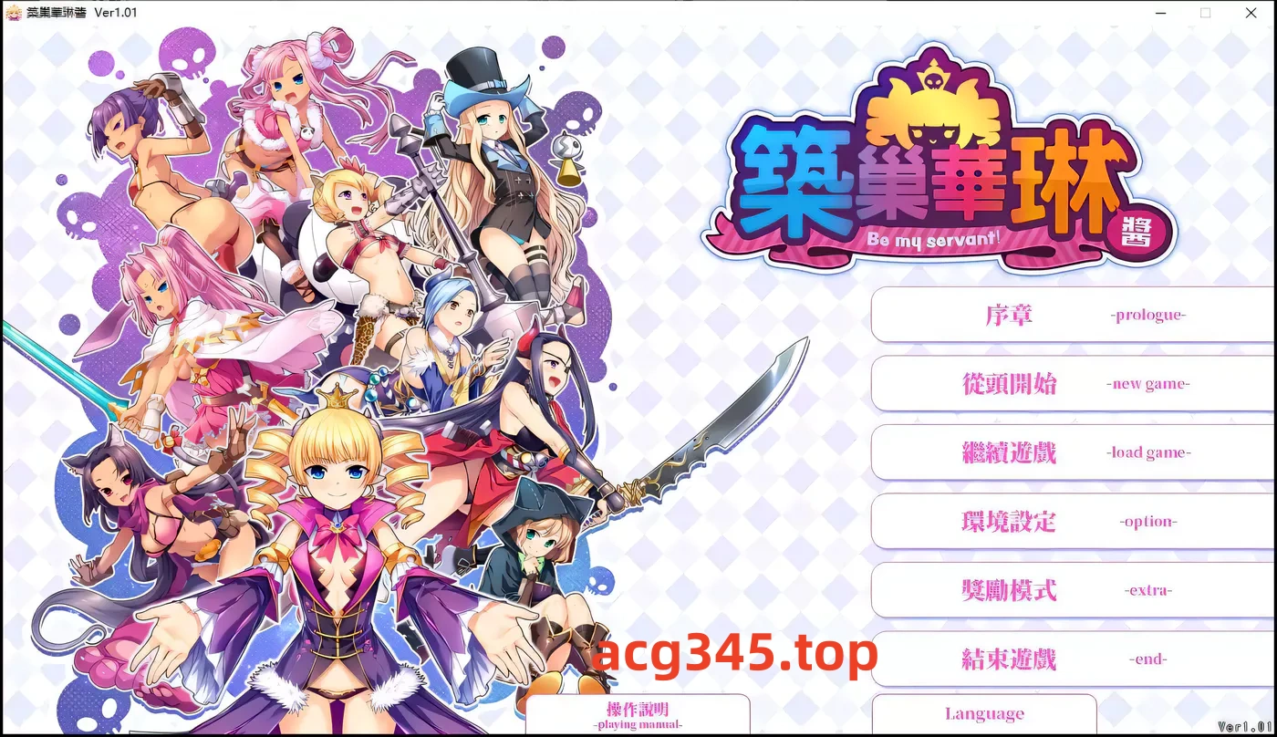 w533 筑巢华琳酱！V1.02 Steam官方中文版 [更新/2.1G]-ACG游戏网
