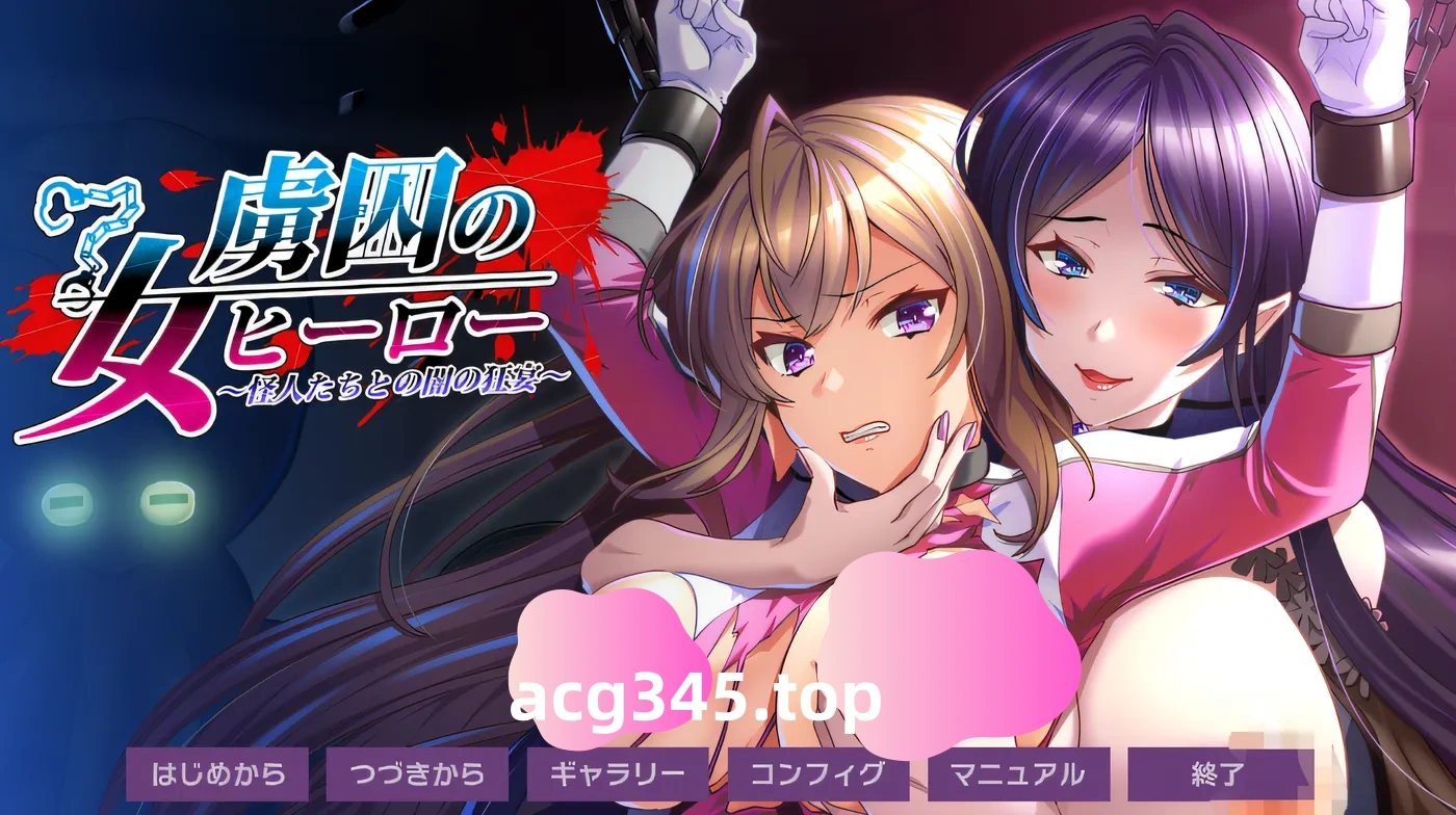 w507 被囚禁的女英雄～与怪人之间的黑暗狂欢～ 云翻汉化版 [新作/462.6M]-乐游二次元