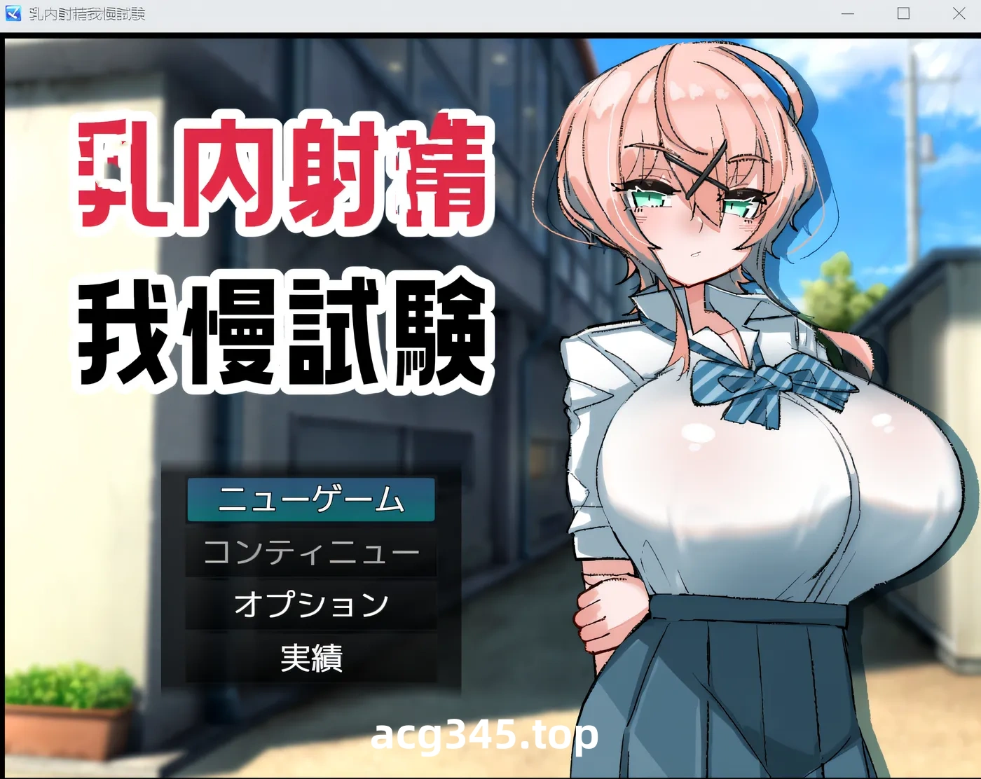 w965 ru内射青我慢試験 Ver1.0 AI汉化版 [新作/367.8M]-乐游二次元