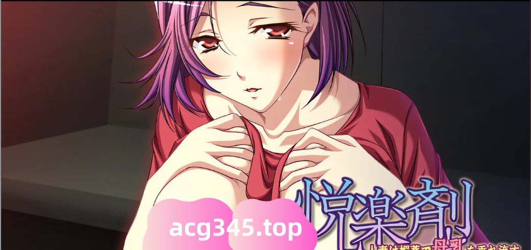 w1003 快乐剂～人妻是靠媚药让母乳流出来的～ 云翻汉化版 [新作/338.2M]-ACG游戏网