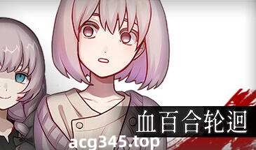 w1801 血百合轮回 V1.02 Steam 官方中文 288M-乐游二次元