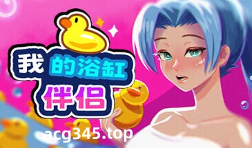 w1806 我的浴缸伴侣 Steam 官方中文 270M-乐游二次元