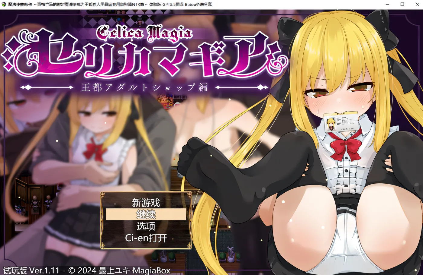 Celica Magia ～王都成人店版～ Ver1.06 云翻汉化版 [更新/917.9M]-乐游二次元