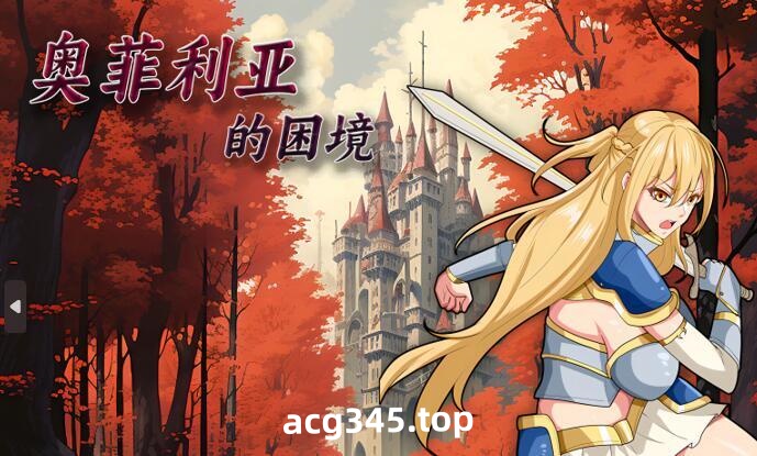 w1808 奥菲莉亚的困境 官方中文 1G-乐游二次元