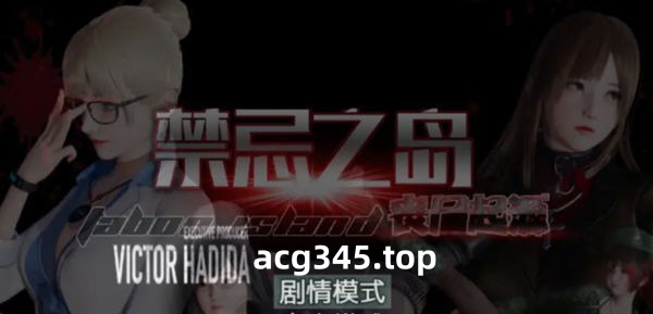 【探索RPG/中文/动态CG】禁忌之岛-丧尸起源 V3.0 官方中文重置版+详细攻略【PC+安卓模拟器/2G/更新】-乐游二次元