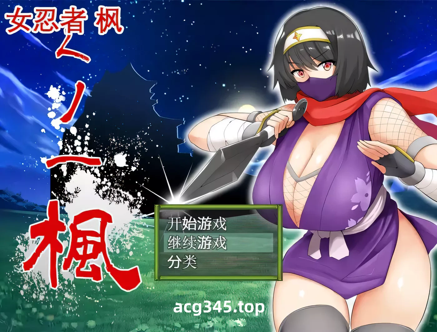 【RPG/中文】女忍者-枫 DL官方中文版+存档[スタジオねこキック]【800M/全CV】-ACG游戏网