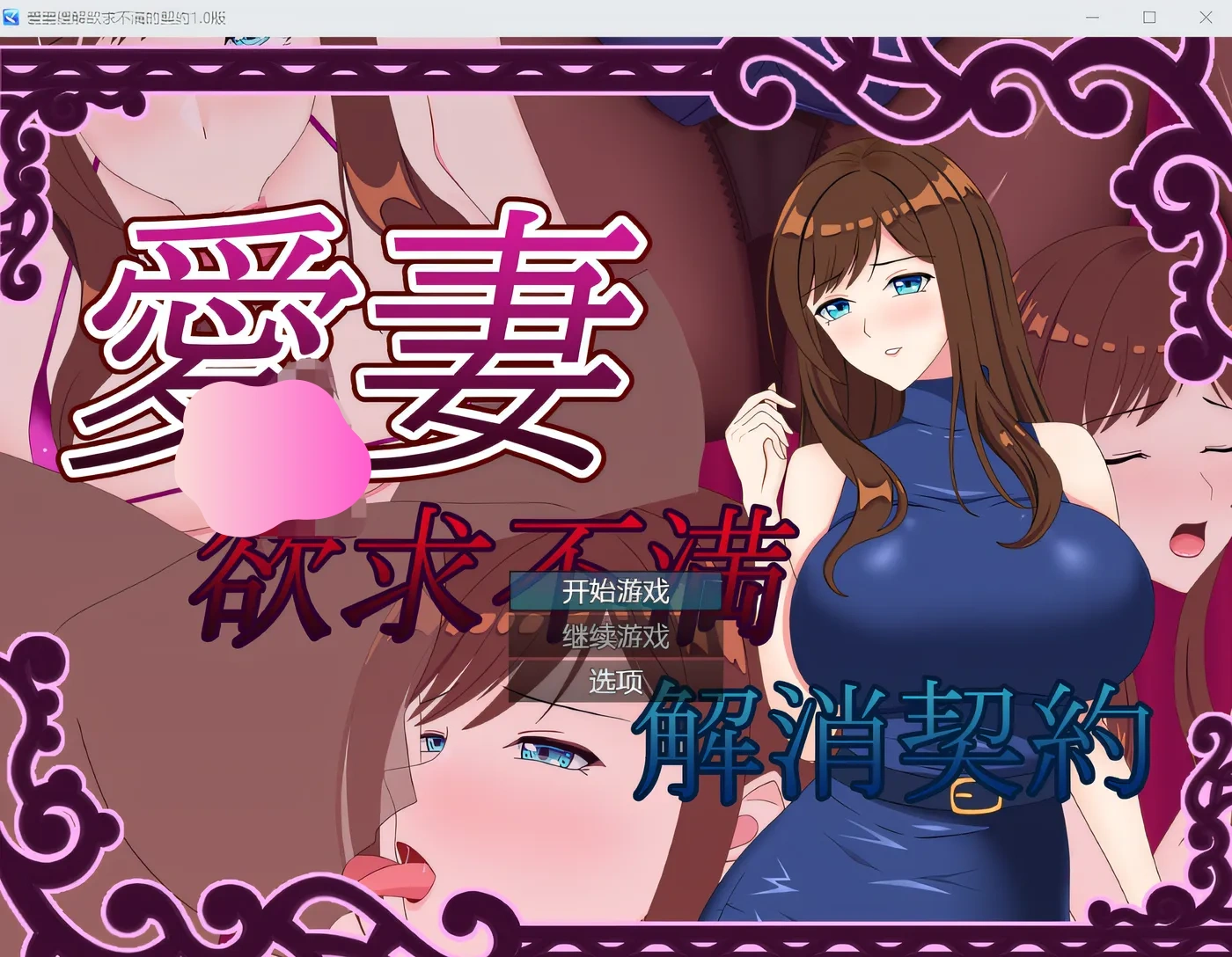 图片[3]-w972 愛妻 ～欲求不満解消契約～ 机翻汉化版 [新作/597.3M]-乐游二次元