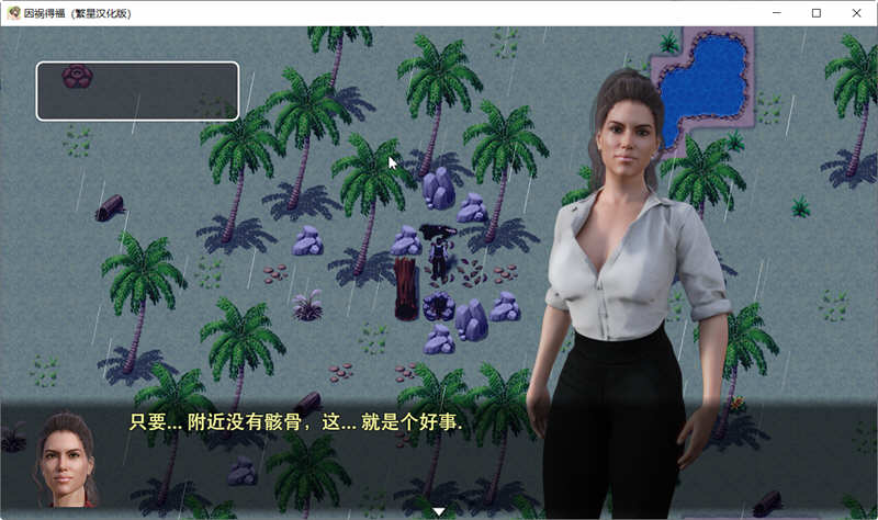 图片[5]-【欧美PRG/汉化】因祸得福1+2 荒岛求生后宫汉化版【PC+安卓/2.8G】-乐游二次元