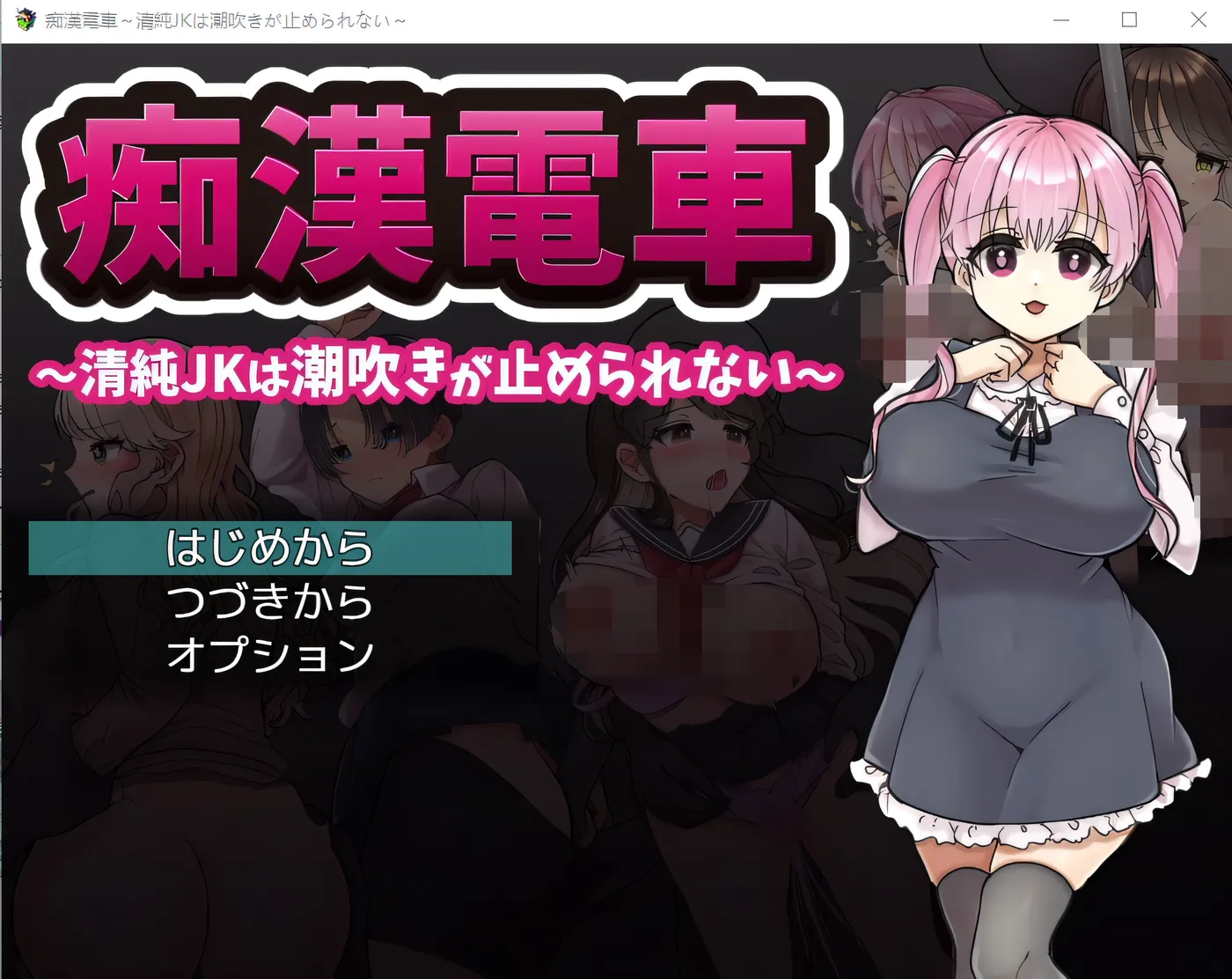 性骚扰列车～无辜JK喷不停～ 云翻汉化版 [新作/262.6M]-乐游二次元