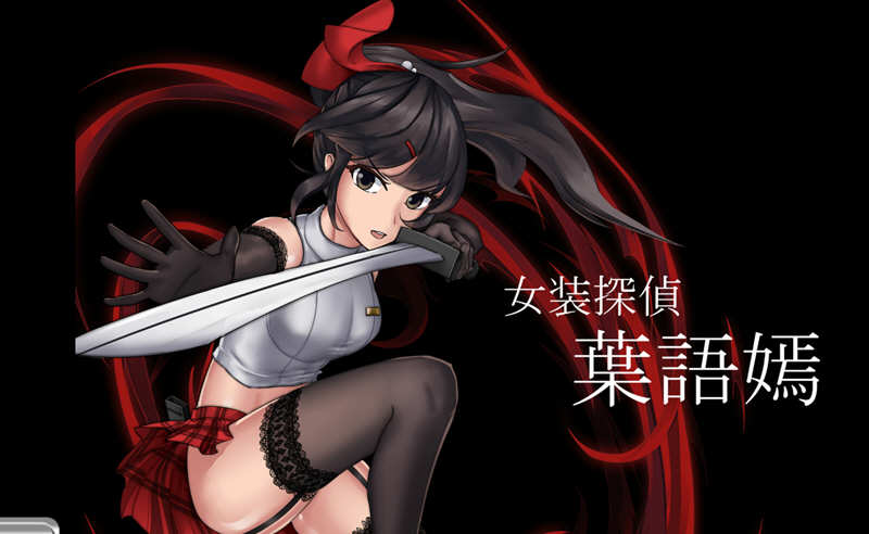 图片[2]-【重口ACT/中文/全动态】女装探侦叶语嫣 / 葉語嫣 DL官方中文版 【/500M】-乐游二次元