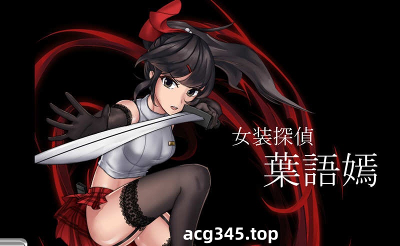 【重口ACT/中文/全动态】女装探侦叶语嫣 / 葉語嫣 DL官方中文版 【/500M】-乐游二次元